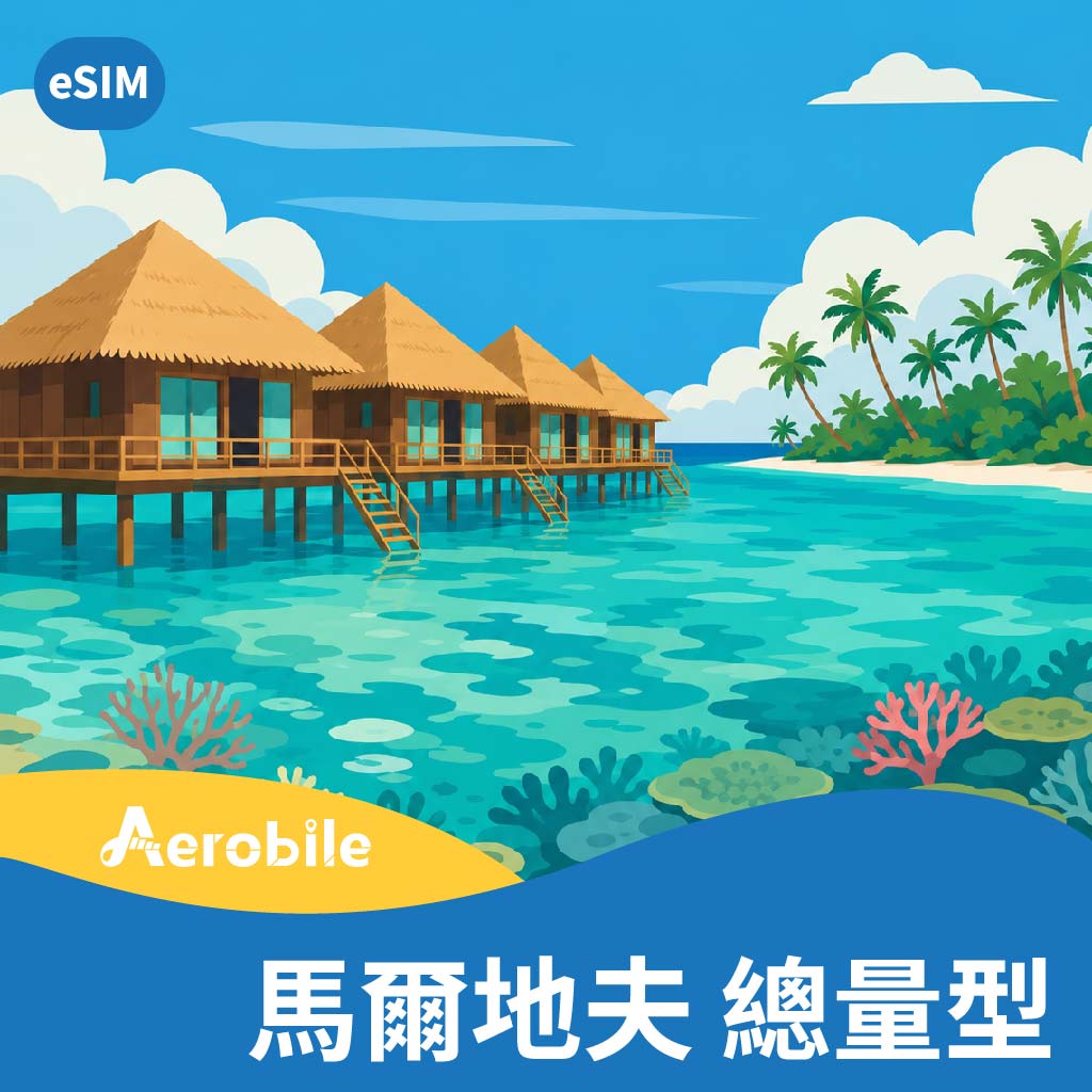 eSIM【馬爾地夫】Maldives